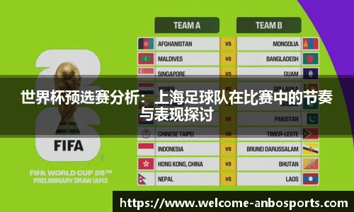 世界杯预选赛分析：上海足球队在比赛中的节奏与表现探讨