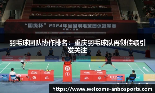 羽毛球团队协作排名：重庆羽毛球队再创佳绩引发关注