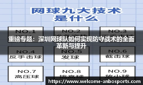 重磅专题：深圳网球队如何实现防守战术的全面革新与提升