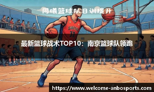 最新篮球战术TOP10：南京篮球队领跑