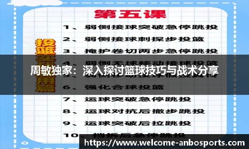 周敏独家：深入探讨篮球技巧与战术分享