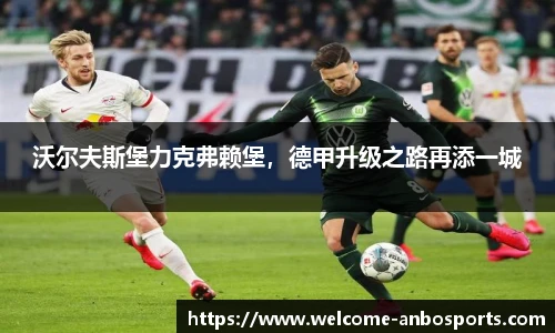 沃尔夫斯堡力克弗赖堡，德甲升级之路再添一城