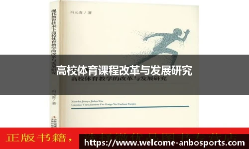 高校体育课程改革与发展研究