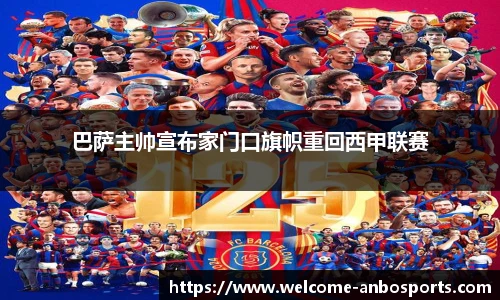 巴萨主帅宣布家门口旗帜重回西甲联赛
