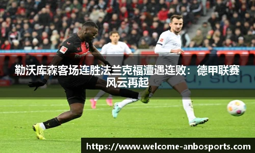 勒沃库森客场连胜法兰克福遭遇连败：德甲联赛风云再起