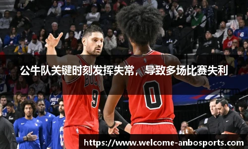 公牛队关键时刻发挥失常，导致多场比赛失利