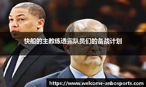快船的主教练透露队员们的备战计划