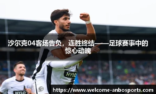 沙尔克04客场告负，连胜终结——足球赛事中的惊心动魄