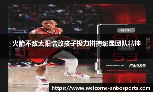 火箭不敌太阳惜败孩子极力拼搏彰显团队精神