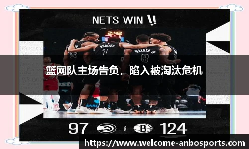 篮网队主场告负，陷入被淘汰危机