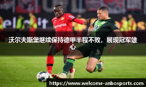 沃尔夫斯堡继续保持德甲半程不败，展现冠军雄心