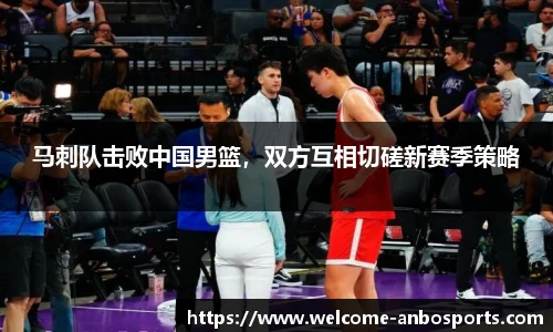 马刺队击败中国男篮，双方互相切磋新赛季策略