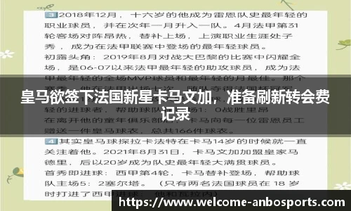 皇马欲签下法国新星卡马文加，准备刷新转会费记录