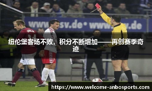 纽伦堡客场不败，积分不断增加——再创赛季奇迹