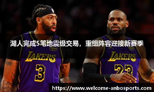 湖人完成5笔地震级交易，重组阵容迎接新赛季