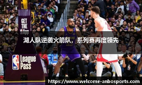 湖人队逆袭火箭队，系列赛再度领先