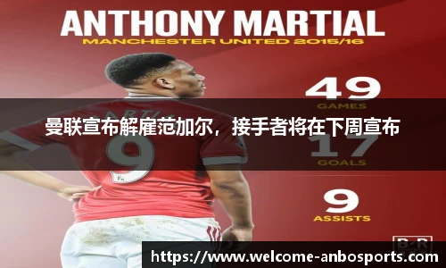 曼联宣布解雇范加尔，接手者将在下周宣布