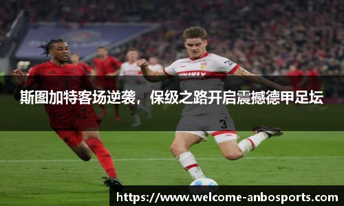 斯图加特客场逆袭，保级之路开启震撼德甲足坛