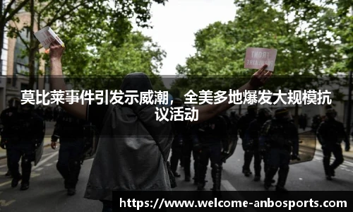 莫比莱事件引发示威潮，全美多地爆发大规模抗议活动