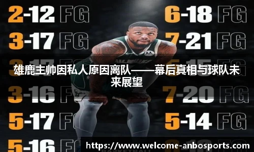 雄鹿主帅因私人原因离队——幕后真相与球队未来展望