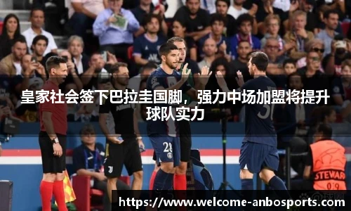 皇家社会签下巴拉圭国脚，强力中场加盟将提升球队实力