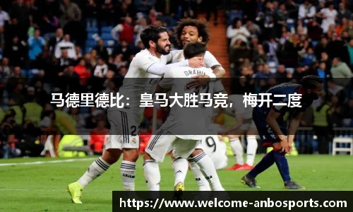 马德里德比：皇马大胜马竞，梅开二度