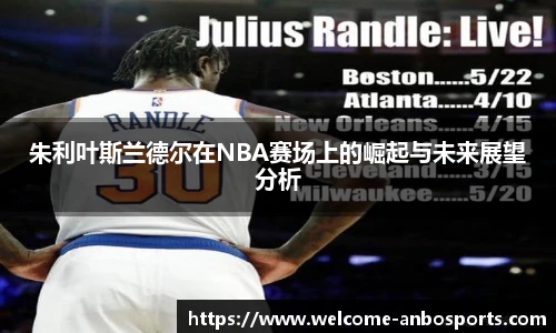 朱利叶斯兰德尔在NBA赛场上的崛起与未来展望分析