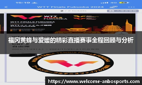 福冈黄蜂与爱媛的精彩直播赛事全程回顾与分析