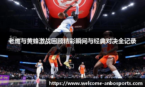 老鹰与黄蜂激战回顾精彩瞬间与经典对决全记录