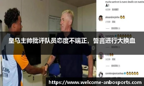 皇马主帅批评队员态度不端正，誓言进行大换血