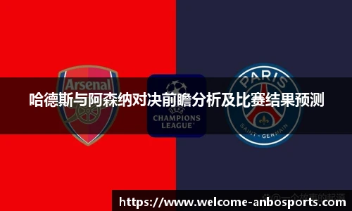 哈德斯与阿森纳对决前瞻分析及比赛结果预测