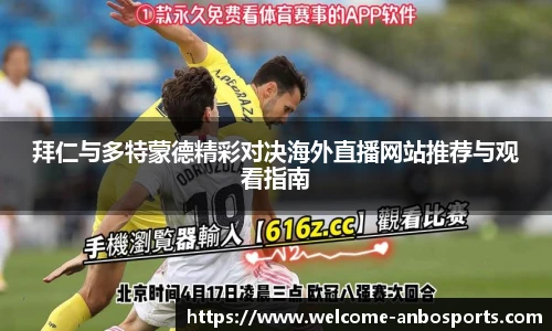 拜仁与多特蒙德精彩对决海外直播网站推荐与观看指南