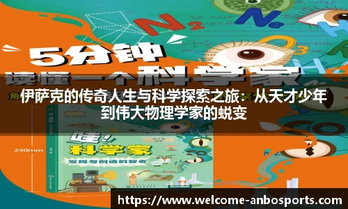 伊萨克的传奇人生与科学探索之旅：从天才少年到伟大物理学家的蜕变