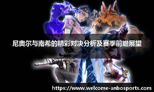 尼奥尔与南希的精彩对决分析及赛季前瞻展望