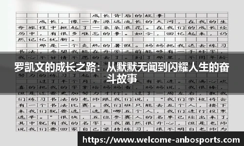 罗凯文的成长之路：从默默无闻到闪耀人生的奋斗故事