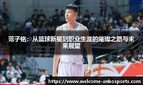 范子铭：从篮球新星到职业生涯的璀璨之路与未来展望