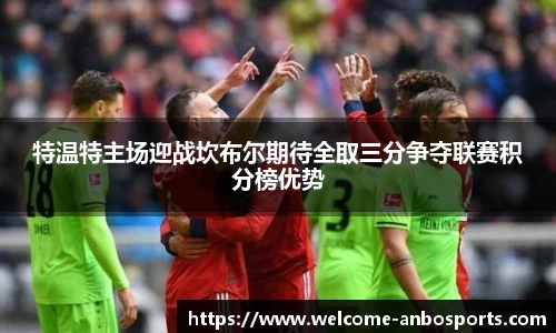 特温特主场迎战坎布尔期待全取三分争夺联赛积分榜优势