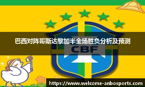巴西对阵哥斯达黎加半全场胜负分析及预测