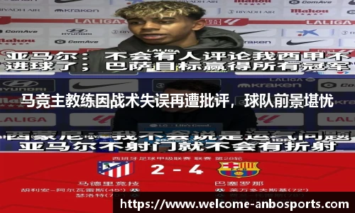 马竞主教练因战术失误再遭批评，球队前景堪忧