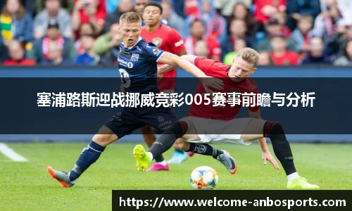 塞浦路斯迎战挪威竞彩005赛事前瞻与分析