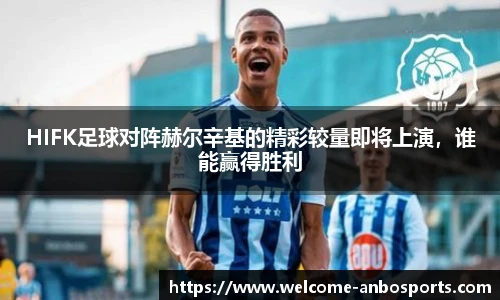 HIFK足球对阵赫尔辛基的精彩较量即将上演，谁能赢得胜利