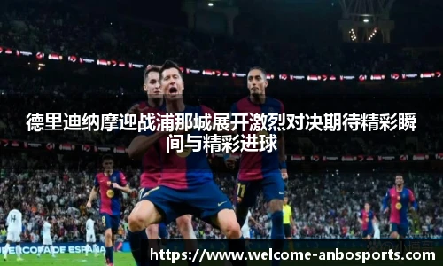 德里迪纳摩迎战浦那城展开激烈对决期待精彩瞬间与精彩进球