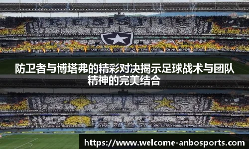 防卫者与博塔弗的精彩对决揭示足球战术与团队精神的完美结合
