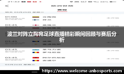 波兰对阵立陶宛足球直播精彩瞬间回顾与赛后分析