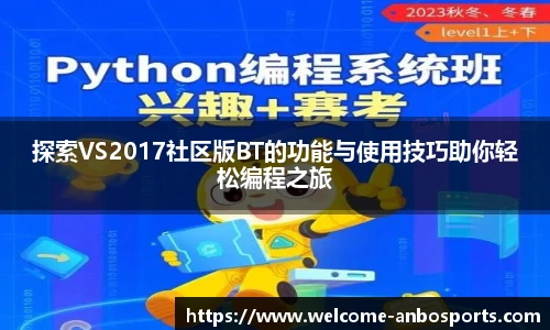 探索VS2017社区版BT的功能与使用技巧助你轻松编程之旅