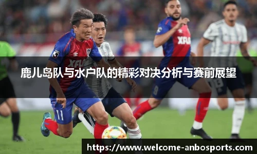 鹿儿岛队与水户队的精彩对决分析与赛前展望