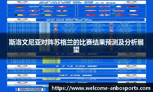 斯洛文尼亚对阵苏格兰的比赛结果预测及分析展望
