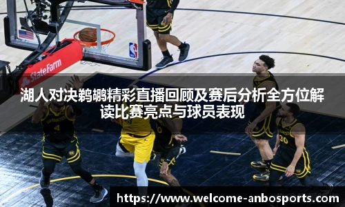 湖人对决鹈鹕精彩直播回顾及赛后分析全方位解读比赛亮点与球员表现